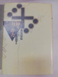 神々の力と非力
