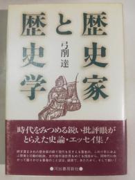 歴史家と歴史学