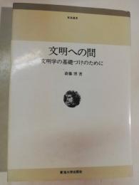 文明への問 : 文明学の基礎づけのために
