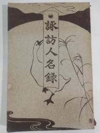 諏訪人名録