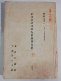 和田嶺砥澤口合戰關係史料 : 未定稿・第2集　2冊セット