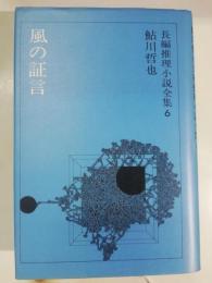 鮎川哲也長編推理小説全集　6 (風の証言)