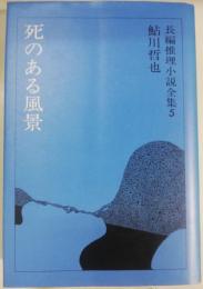 鮎川哲也長編推理小説全集　5 (死のある風景)