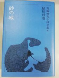 鮎川哲也長編推理小説全集　4 (砂の城)