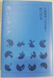 鮎川哲也長編推理小説全集　1 (黒いトランク)