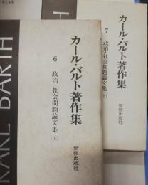 政治・社会問題論文集. 上・下　カール・バルト著作集