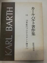19世紀のプロテスタント神学. 上　カール・バルト著作集