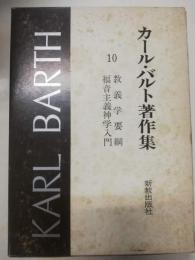 教義学要綱,福音主義神学入門　カール・バルト著作集