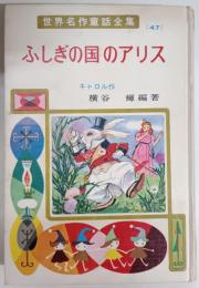 ふしぎの国のアリス　3冊：（ポプラ社・講談社・山田書院）