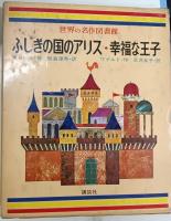 ふしぎの国のアリス　3冊：（ポプラ社・講談社・山田書院）