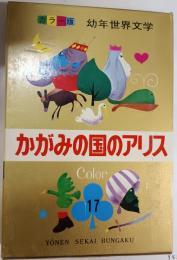 かがみの国のアリス