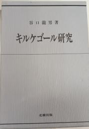 キルケゴール研究