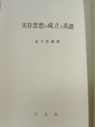 実存思想の成立と系譜