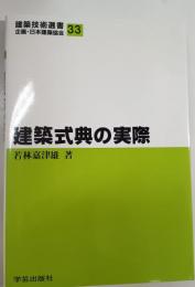 建築式典の実際