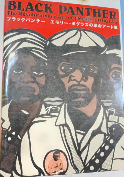 ブラックパンサー エモリー・ダグラスの革命アート集 ブラック・パンサー : エモリー・ダグラスの革命アート集