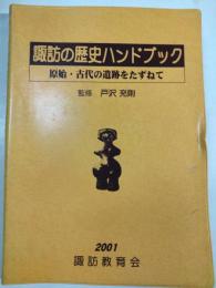 諏訪の歴史ハンドブック　：　原始・古代の遺跡をたずねて