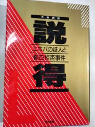 説得 : エホバの証人と輸血拒否事件
