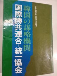 韓国の謀略機関 : 国際勝共連合=統一協会