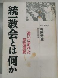 統一教会とは何か : 追いこまれた原理運動