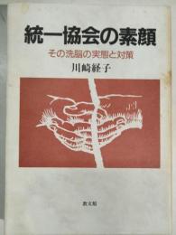 統一協会の素顔 : その洗脳の実態と対策