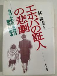 「エホバの証人」の悲劇 : ものみの塔教団の素顔に迫る