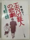 「エホバの証人」の悲劇 