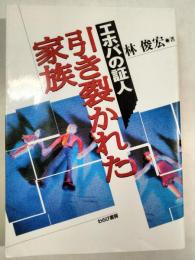 エホバの証人引き裂かれた家族