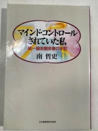 マインド・コントロールされていた私 : 統一協会脱会者の手記