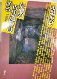 現場取材・信濃の古代遺跡は語る