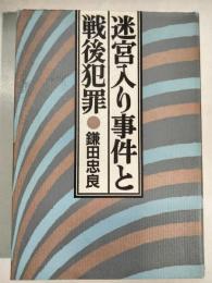 迷宮入り事件と戦後犯罪