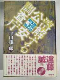 溶解する公安調査庁 : 破防法改定の実態