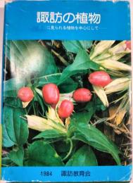 諏訪の植物 : 身近に見られる植物を中心にして