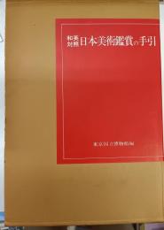 日本美術鑑賞の手引 : 和英対照