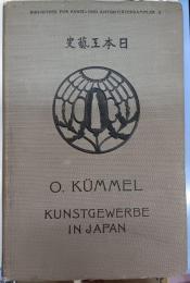 Das Kunstgewerbe in Japan　日本工藝史