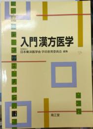 入門漢方医学