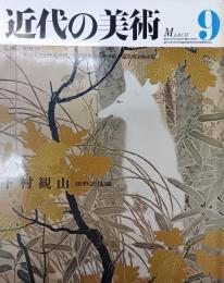 近代の美術　9　下村寒山