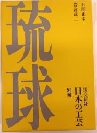 日本の工芸　別巻　琉球