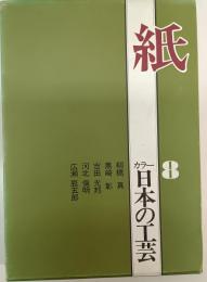日本の工芸 : カラー　8　紙