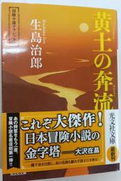 黄土の奔流 : 冒険小説クラシックス