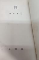 狂