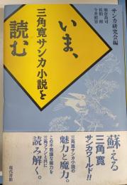 いま、三角寛サンカ小説を読む