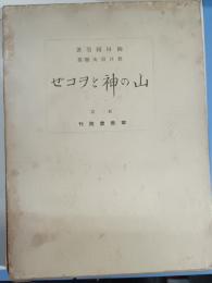 山の神とヲコゼ