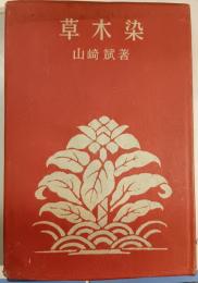 草木染