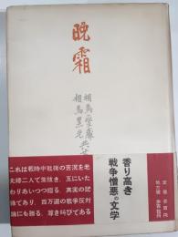 晩霜
