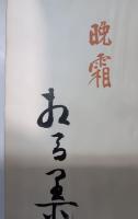 晩霜