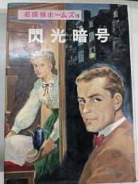 閃光暗号 : 名探偵ホームズ