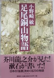 足尾銅山物語