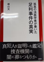 孤高の法医学者が暴いた足利事件の真実