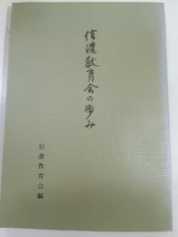 信濃教育会の歩み