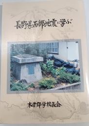 長野県西部地震に学ぶ